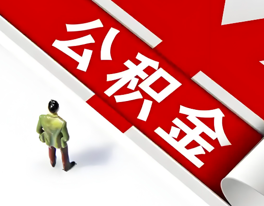 鹤壁公积金代办的最简单的三个步骤你知道不?