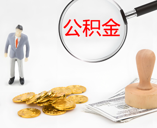 鹤壁公积金代办需要找人帮忙代办吗?看行不?