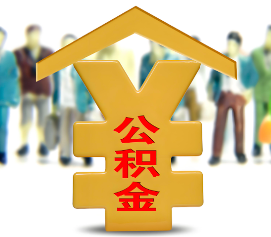 鹤壁代办公积金为什么会选择我-给你3个理由。