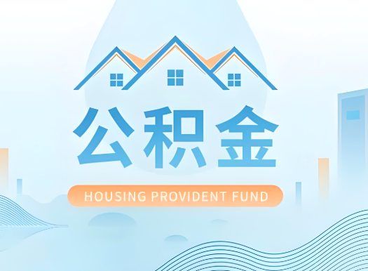 鹤壁公积金可以由本人的配偶代办不?需要材料说明?