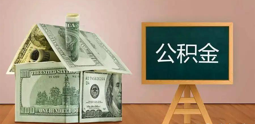 鹤壁公积金代办加急